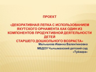 Декоративная лепка с использованием якутского орнамента как один из компонентов продуктивной деятельности детей  старшего дошкольного возраста  презентация к уроку по аппликации, лепке (старшая группа)