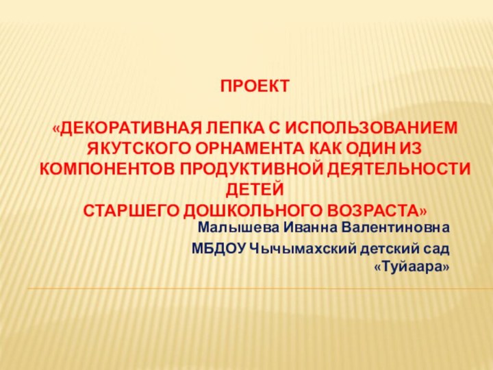 ПРОЕКТ  «Декоративная лепка с использованием якутского орнамента как один из компонентов