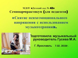 Семинар -практикум (для педагогов) Снятие психоэмоционального напряжения с использованием музыкотерапии презентация