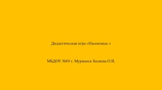 Дидактическая игра Насекомые презентация урока для интерактивной доски по окружающему миру (подготовительная группа)