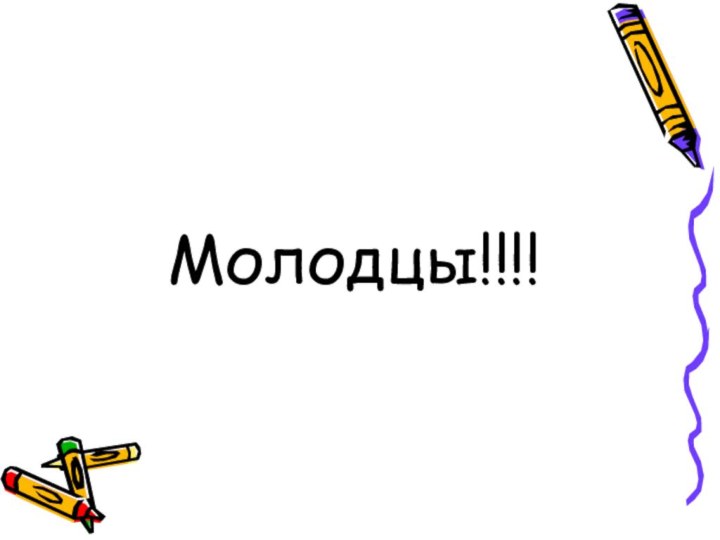 Молодцы!!!!