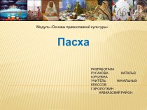 Презентация к уроку Пасха презентация к уроку (4 класс)