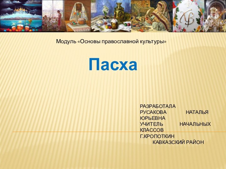 Разработала Русакова Наталья Юрьевна учитель начальных классов г.Кропоткин