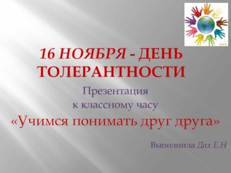 Учимся понимать друг друга. 16 ноября - День толерантности презентация к уроку (3 класс)