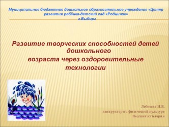 Презентация Развитие творческих способностей детей дошкольного возраста через оздоровительные технологии презентация