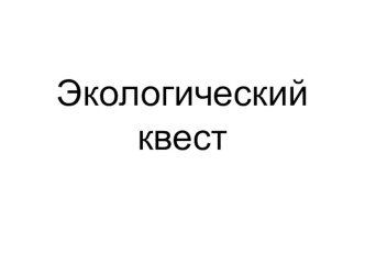 Экологический квест презентация