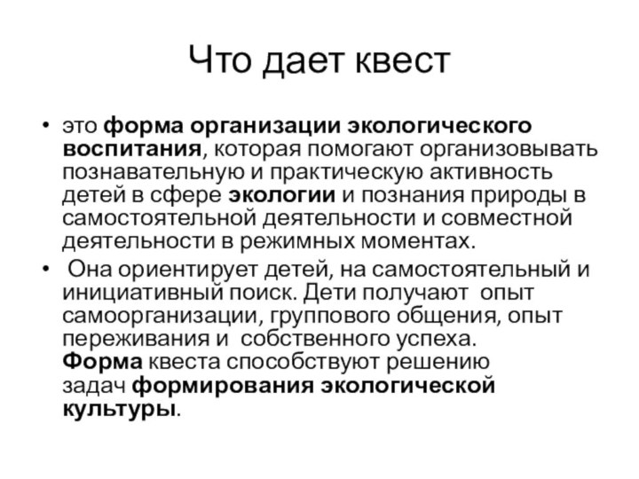 Что дает квестэто форма организации экологического воспитания, которая помогают организовывать познавательную и практическую