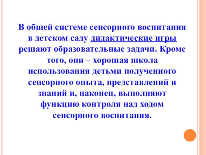 В общей системе сенсорного воспитания в детском саду дидактические игры решают образовательные