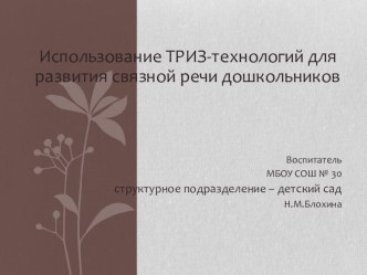 Презентация Использование ТРИЗ-технологий для развития связной речи дошкольников. презентация по развитию речи