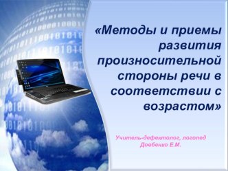 Методы и приемы развития произностительной стороны у дошкольников презентация урока для интерактивной доски по логопедии по теме