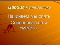 Урок математики в первом классе(учебник А. А. Аргинской) по теме: Преобразование равенств в неравенства и неравенств в равенства. методическая разработка по математике (1 класс) по теме