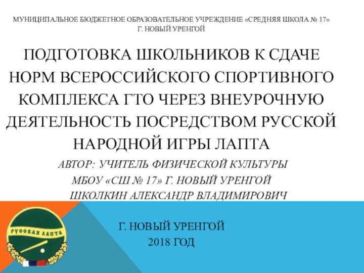 МУНИЦИПАЛЬНОЕ БЮДЖЕТНОЕ ОБРАЗОВАТЕЛЬНОЕ УЧРЕЖДЕНИЕ «СРЕДНЯЯ