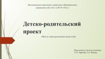 Презентация детско-родительского проекта Школа заинтересованных родителей проект по логопедии