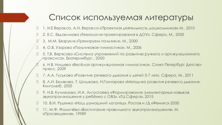 Список используемая литературы1. Н.Е Веракса, А.Н. Веракса «Проектная деятельность дошкольников» М., 20102.