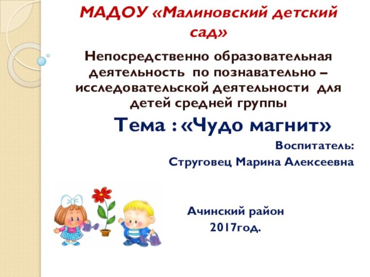 МАДОУ «Малиновский детский сад»Непосредственно образовательная деятельность по познавательно – исследовательской деятельности для