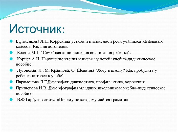 Источник:Ефименкова Л.Н. Коррекция устной и письменной речи учащихся начальных классов: Кн. для