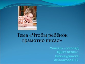 Презентация Почему некоторые дети неграмотно пишут? презентация по логопедии по теме