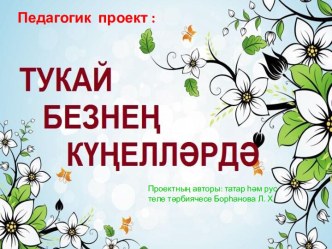 Проект Тукай безнең күңелләрдә проект