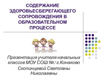 Содержание здоровьесберегающего сопровождения в образовательном процессе. презентация