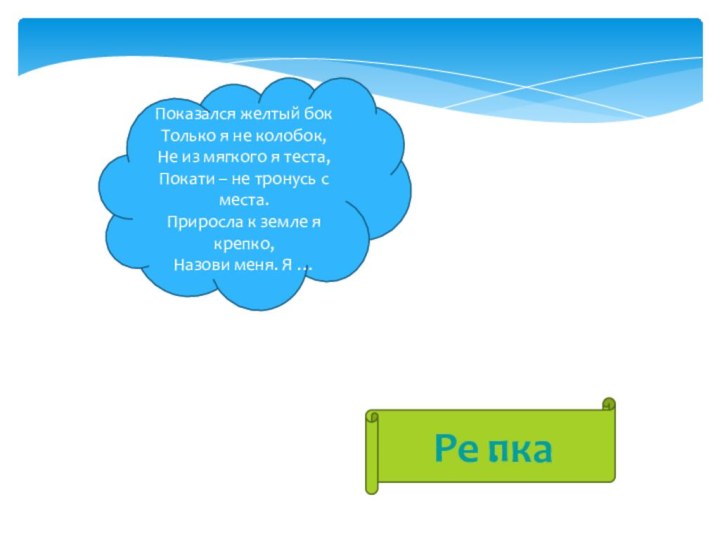 Показался желтый бок Только я не колобок, Не из мягкого я теста,