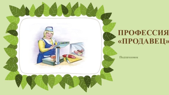 ПРОФЕССИЯ «ПРОДАВЕЦ»Подзаголовок