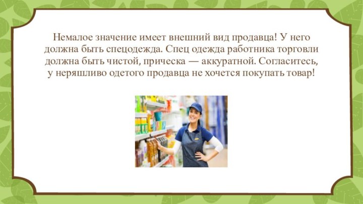 Немалое значение имеет внешний вид продавца! У него должна быть спецодежда. Спец