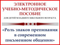 Электронное учебно-методическое пособие для детей младшего школьного возраста Роль знаков препинания в современном письменном общении презентация к уроку по русскому языку по теме