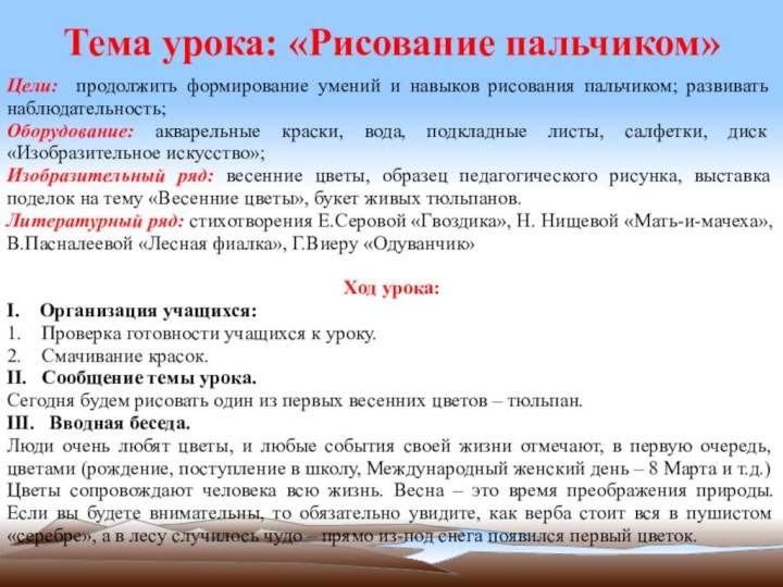 Тема урока: «Рисование пальчиком» Цели: продолжить формирование умений и навыков рисования пальчиком;