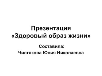 Презентация Здоровый образ жизни презентация к уроку по теме