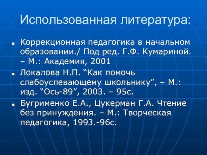 Использованная литература:Коррекционная педагогика в начальном образовании./ Под ред. Г.Ф. Кумариной. – М.: