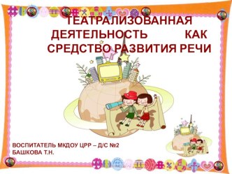 ТЕАТРАЛИЗОВАННАЯ ДЕЯТЕЛЬНОСТЬ – КАК СРЕДСТВО РАЗВИТИЯ РЕЧИ. презентация к занятию по развитию речи (средняя группа) по теме