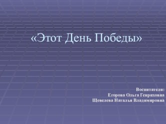 Презентация Этот день Победы презентация к уроку (подготовительная группа)