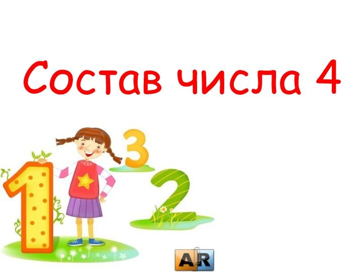 Состав числа 4