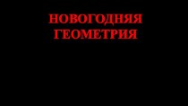 Выступление на педсовете Новогодняя геометрия презентация по конструированию, ручному труду