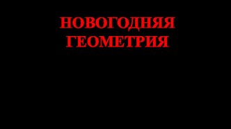 Выступление на педсовете Новогодняя геометрия презентация по конструированию, ручному труду