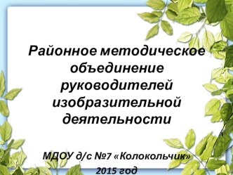 Презентация Использование технологии проектной деятельности в работе с дошкольниками (представлена на районном методическом объединении) презентация к уроку (младшая, средняя, старшая, подготовительная группа)