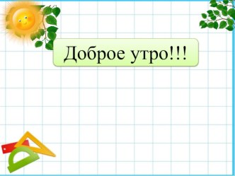 Конспект урока математики Задачи и загадки план-конспект урока по математике (1 класс)