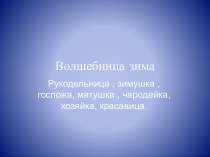 Сочинение по картине К.Юона Волшебница зима. план-конспект урока по русскому языку (4 класс)