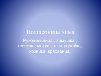 Сочинение по картине К.Юона Волшебница зима. план-конспект урока по русскому языку (4 класс)