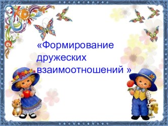 Формирование дружеских взаимоотношений  презентация