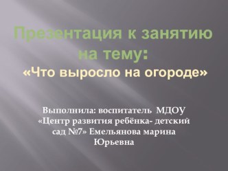 Конспект ООД по познанию, развитию речи, рисованию, музыке, физическому развитию во второй младшей группе: Есть у нас огород план-конспект занятия по окружающему миру (младшая группа) по теме