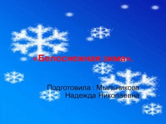 БЕЛОСНЕЖНАЯ ЗИМА учебно-методическое пособие по развитию речи (средняя группа)