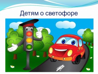 Презентация  Детям о светофоре презентация к уроку (младшая группа)