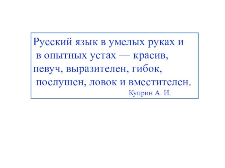 Русский язык в умелых руках и в опытных устах — красив, певуч,