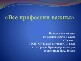 Презентация Все профессии важны презентация к уроку (3 класс) по теме