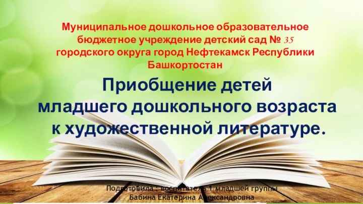 Приобщение детей младшего дошкольного возраста к художественной литературе.Муниципальное дошкольное образовательное бюджетное учреждение