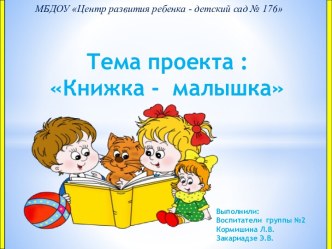 Проект Детские книги своими руками презентация к уроку по конструированию, ручному труду (младшая группа)