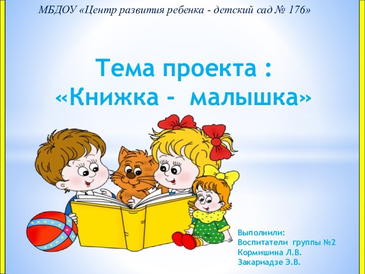 МБДОУ «Центр развития ребенка - детский сад № 176» Тема проекта :