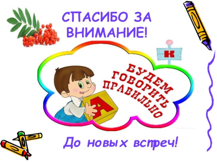 СПАСИБО ЗА ВНИМАНИЕ!До новых встреч!