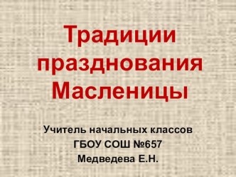 Традиции празднования Масленицы презентация к уроку (2 класс) по теме